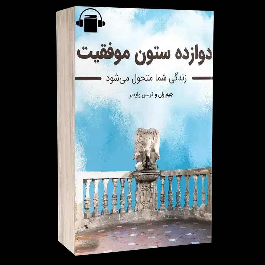 کتاب صوتی 12ستون موفقیت – جیم ران و کریس وایدنر