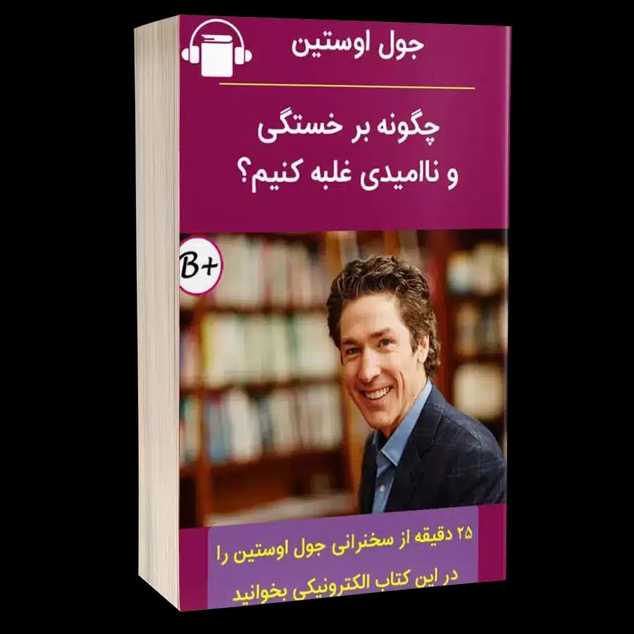 کتاب صوتی چگونه بر خستگی و نا امیدی غلبه کنیم – جوئل اوستین
