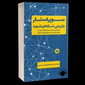 کتاب صوتی چگونه سوپر استار بازاریابی شبکه ای شوید – مری کریستنسن