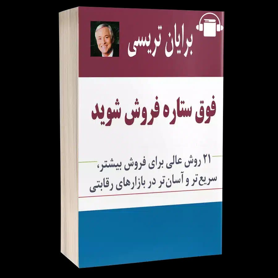 کتاب صوتی چگونه فوق ستاره فروش شوید – برایان تریسی