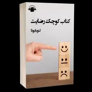کتاب صوتی کتاب کوچک رضایت – لئوبابوتا