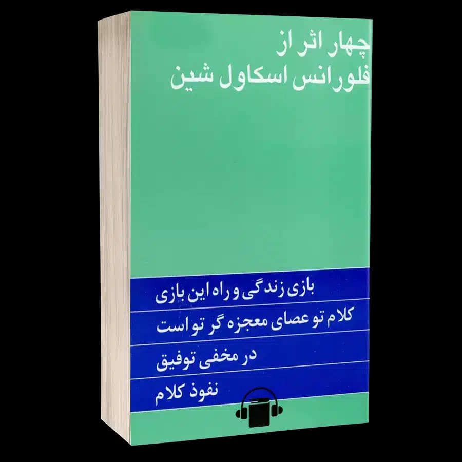 کتاب صوتی چهار اثر – فلورانس اسکاول شین