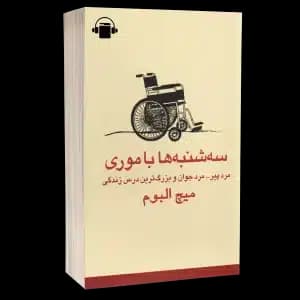 کتاب صوتی سه‌شنبه‌ها با موری – میچ آلبوم