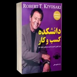کتاب صوتی دانشکده کسب و کار – رابرت کیوساکی