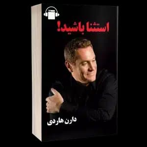 کتاب صوتی استثنا باشید – دارن هاردی
