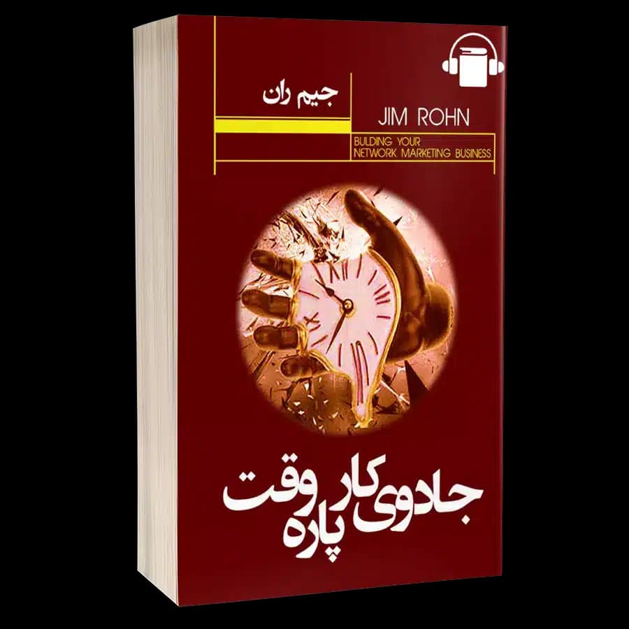 کتاب صوتی جادوی کار پاره وقت – جیم ران