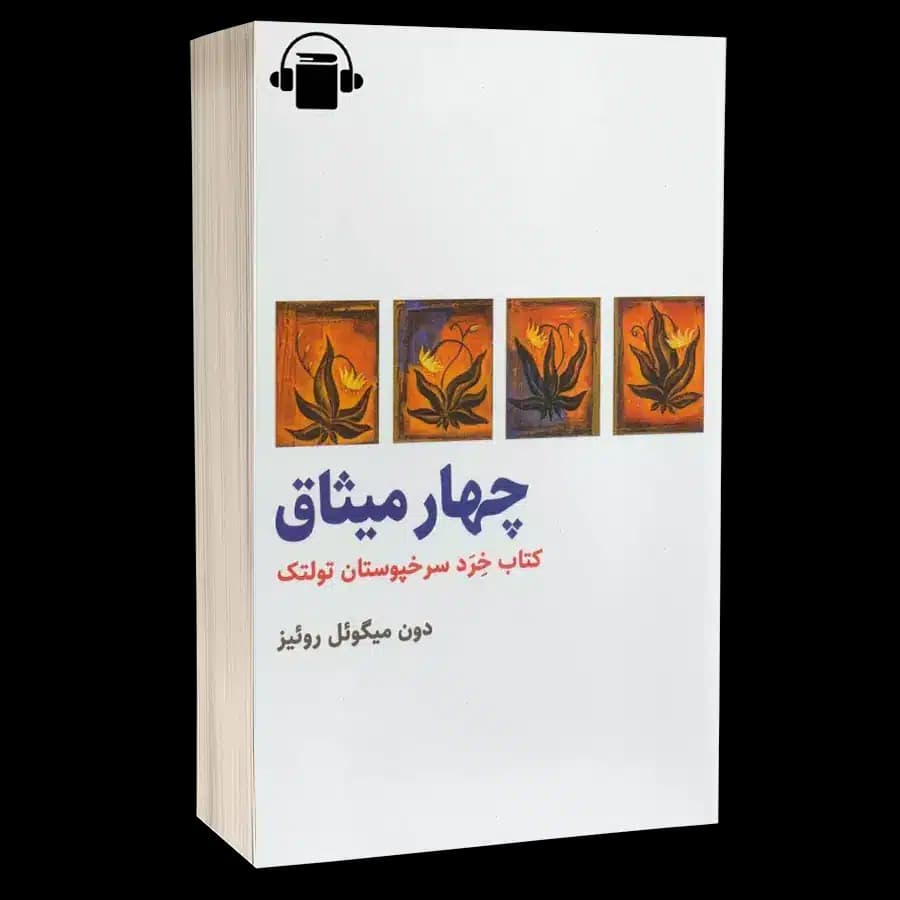 کتاب صوتی چهار میثاق – دون میگوئل روئیز