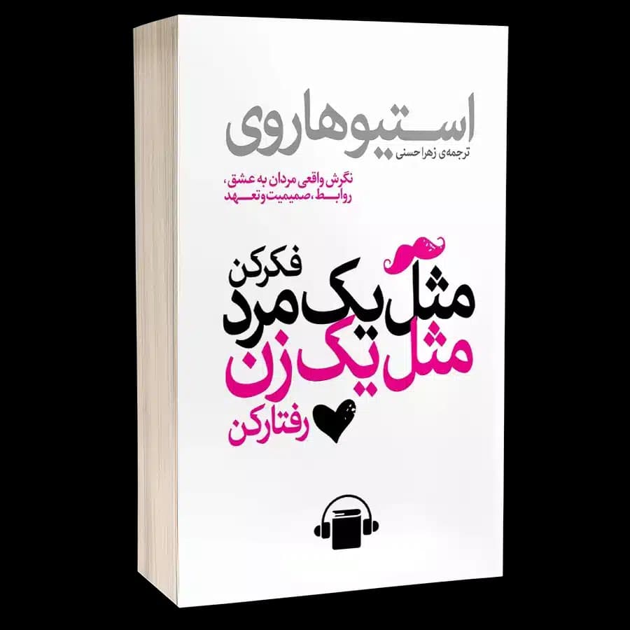 کتاب صوتی مثل یک مرد فکر کن مثل یک زن رفتار کن – استوی هاروی