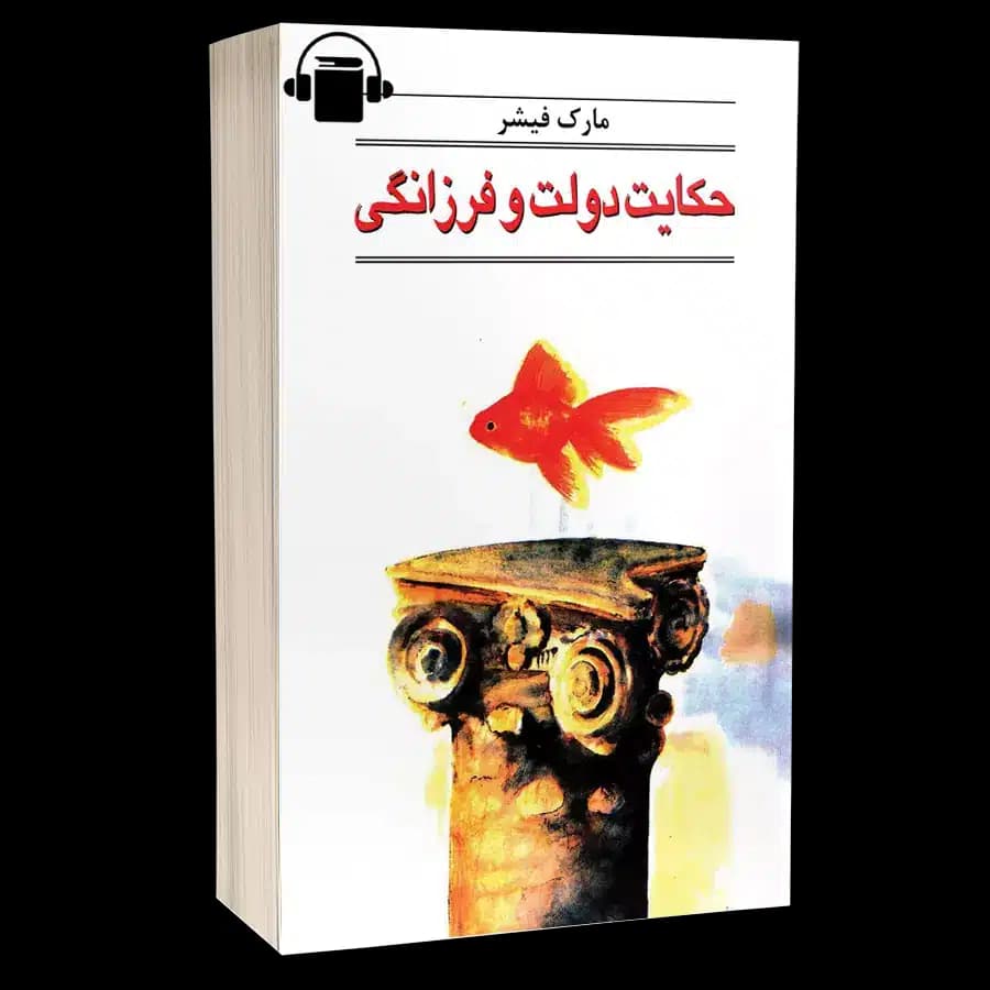 کتاب صوتی حکایت دولت و فرزانگی – مارک فیشر