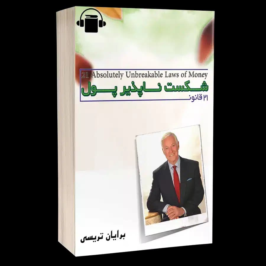 کتاب صوتی 21 قانون شکست ناپذیر پول و ثروت – برایان تریسی