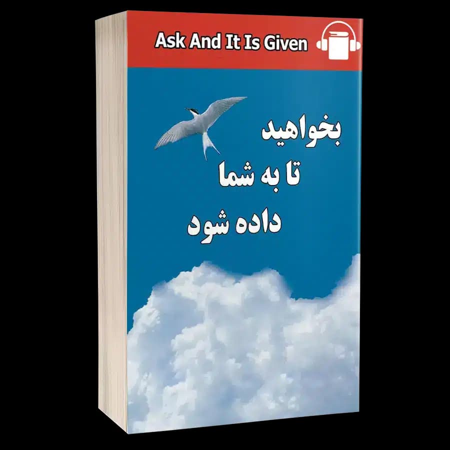 کتاب صوتی بخواهید تا به شما داده شود – استر هیکس
