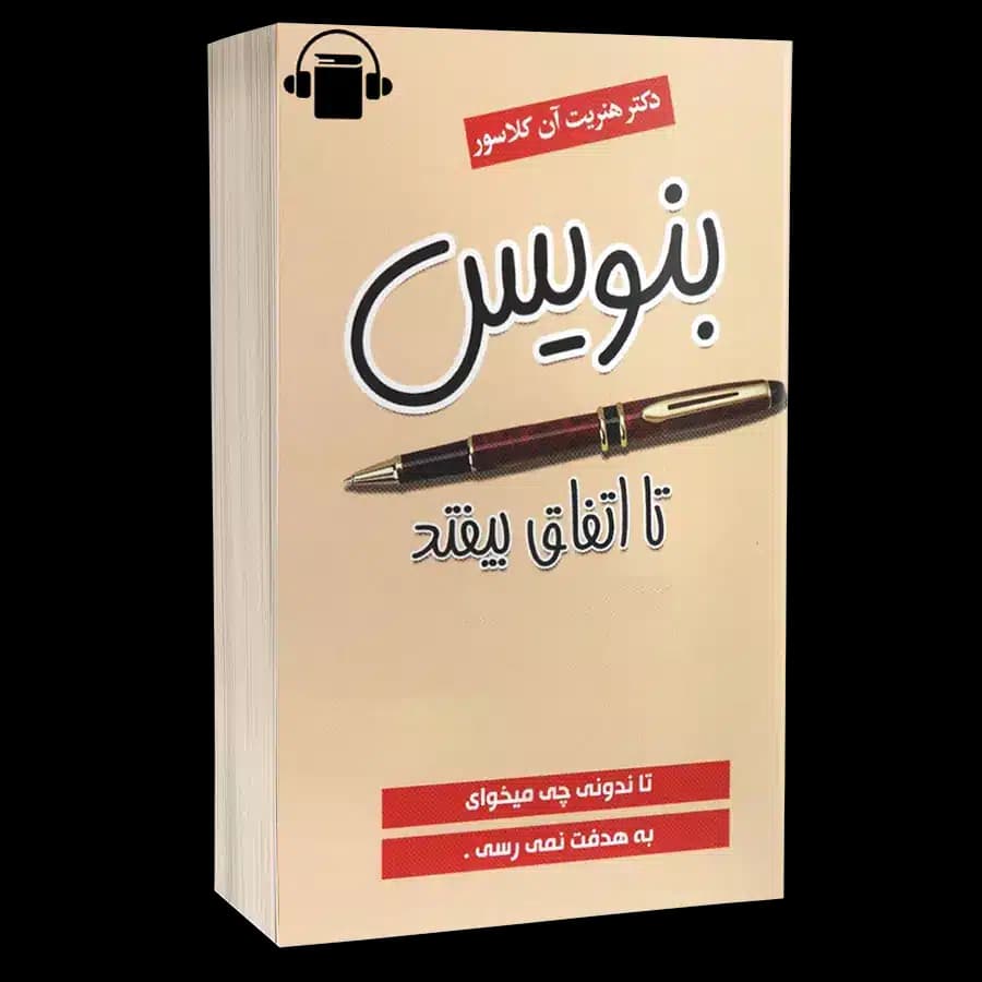 کتاب صوتی بنویس تا اتفاق بیفتد – هنریت آن کلاوسر