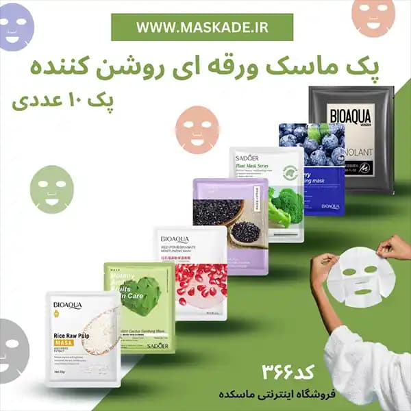 پک ماسک ورقه ای روشن کننده صورت — تصویر ۶