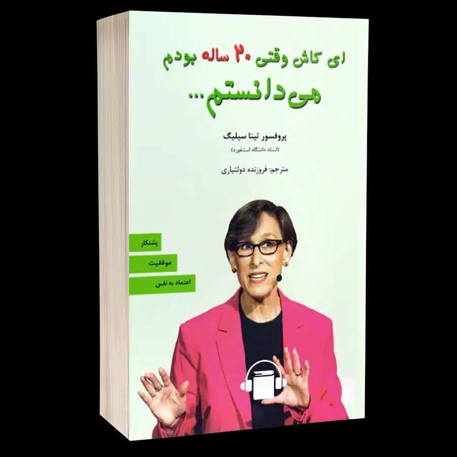کتاب صوتی ای کاش وقتی بیست ساله بودم میدانستم – پروفسور تینا سیلیگ