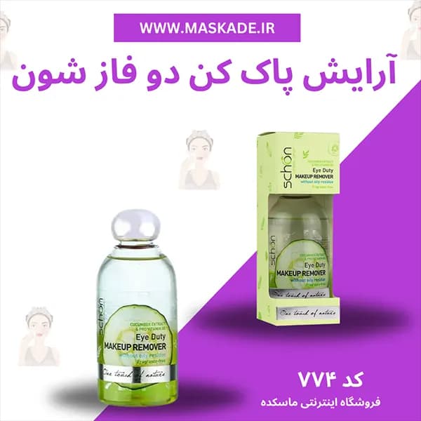 آرایش پاک کن دو فاز شون — تصویر ۲
