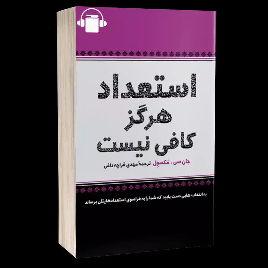 کتاب صوتی استعداد هرگز کافی نیست – جان ماکسول