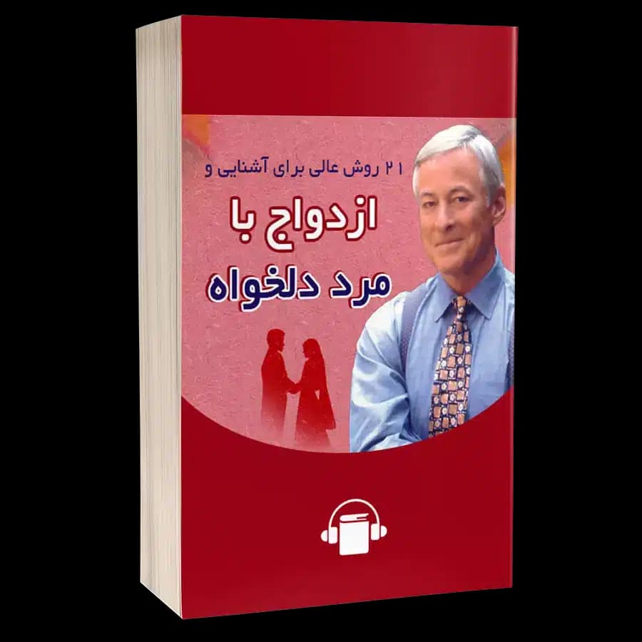 کتاب 21 روش موثر برای ازدواج با زن دلخواه – برایان تریسی