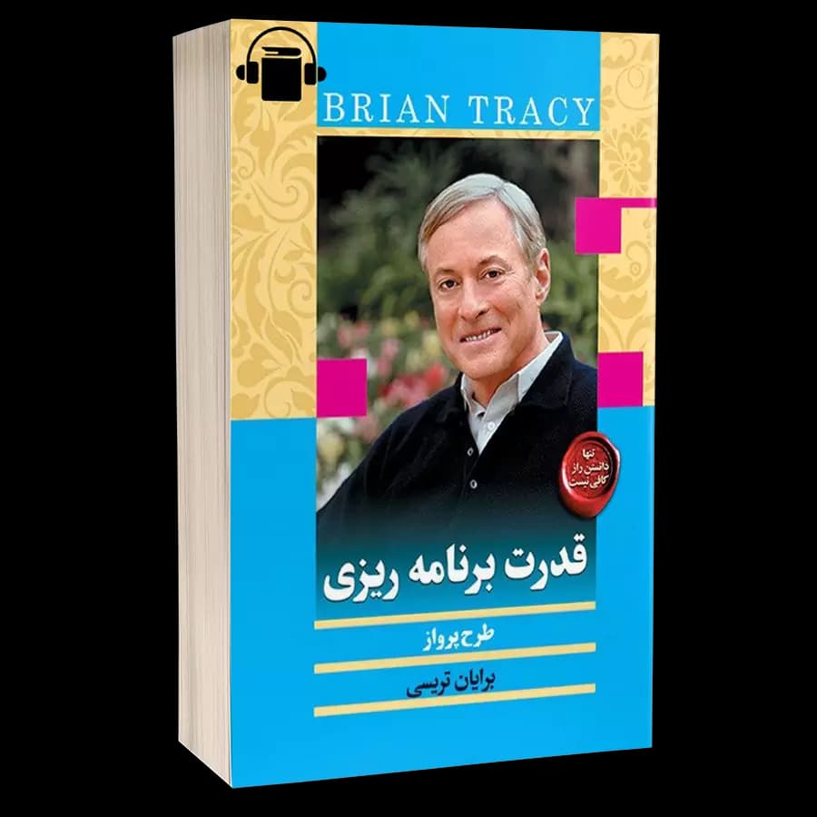 کتاب صوتی قدرت برنامه ریزی – برایان تریسی