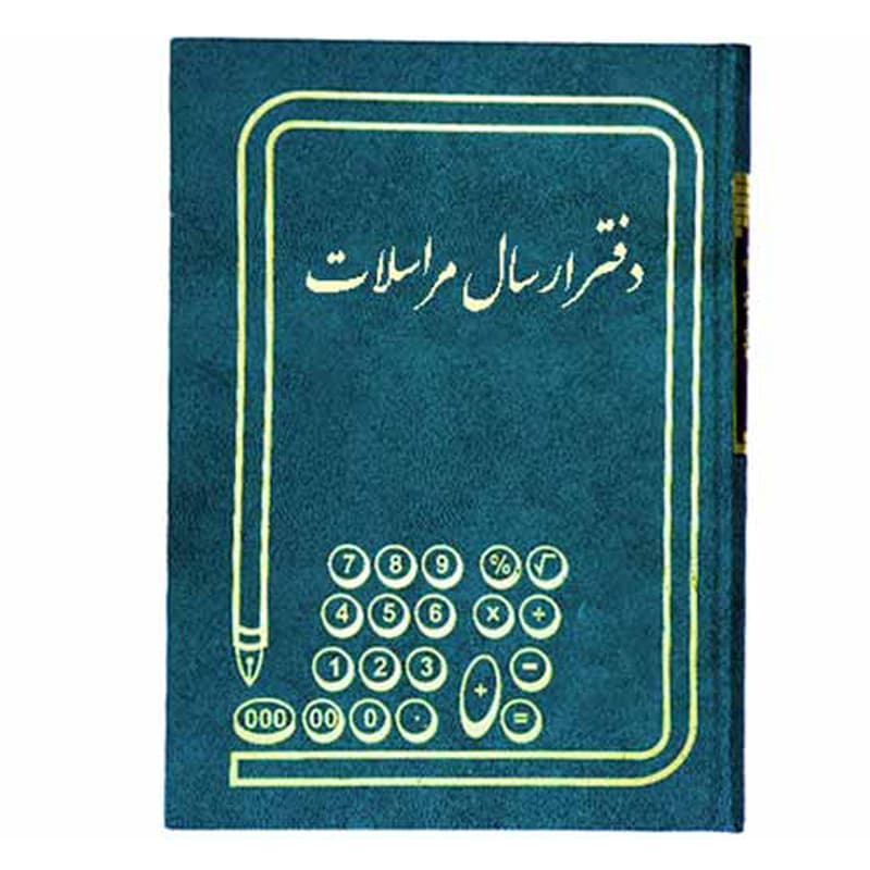 دفتر ارسال و مراسلات ۱۶۰ برگ وزیری