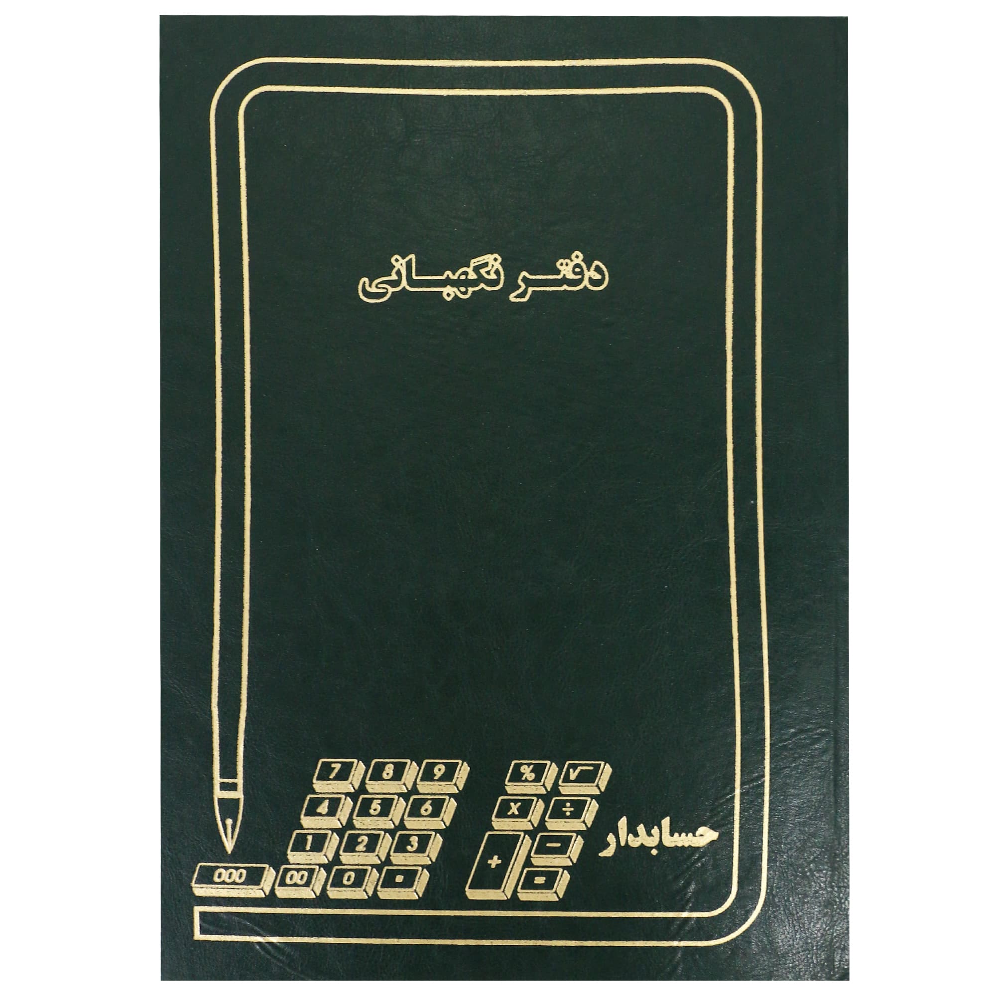 دفتر نگهبانی ۲۰۰ برگ سایز رحلی