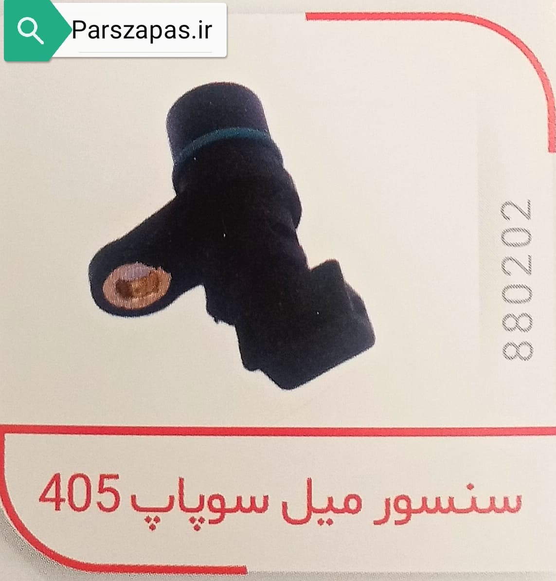 سنسور میل سوپاپ پژو 405، پژو پارس و سمند 1800