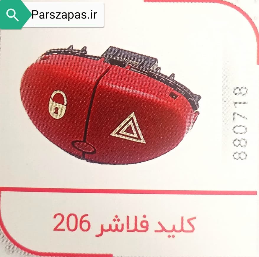 کلید فلاشر و قفل مرکزی پژو 206 برند با کیفیت چکاد