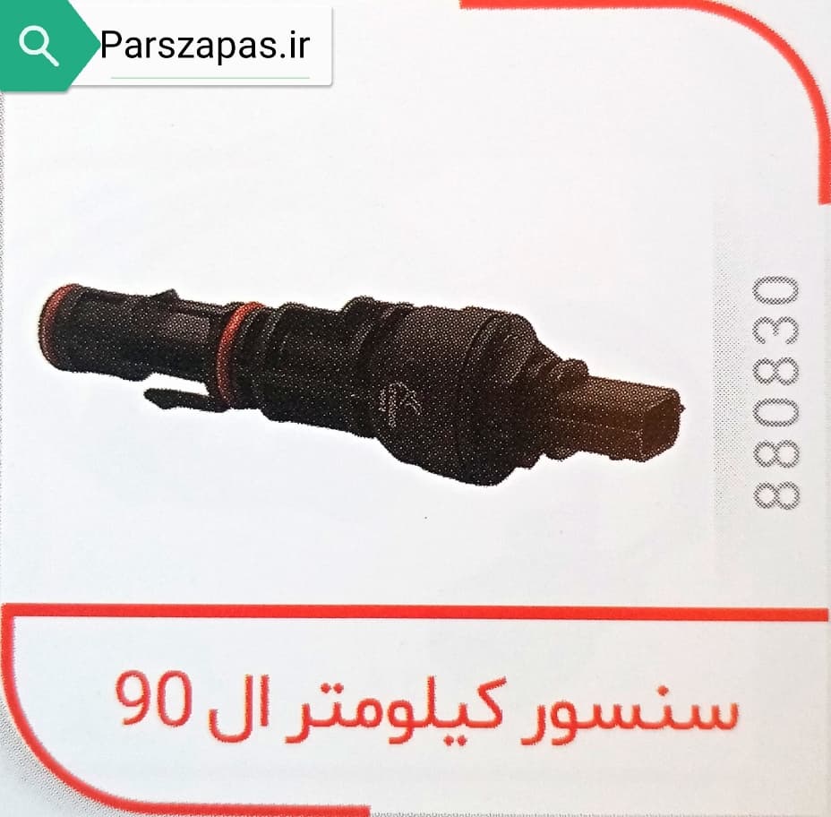 سنسور کیلومتر ال 90 برند با کیفیت چکاد