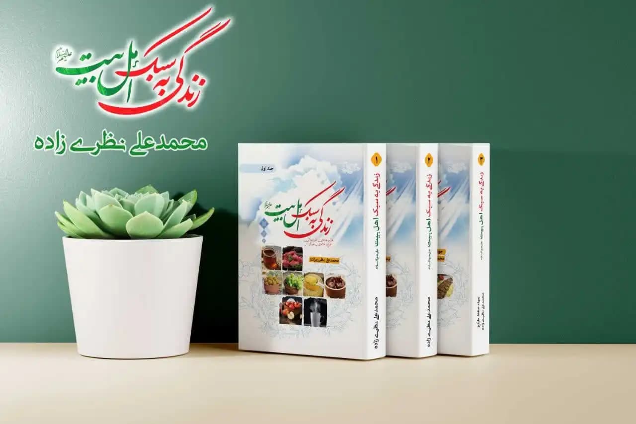 مجموعه کتاب های سه جلدی زندگی به سبک اهل بیت