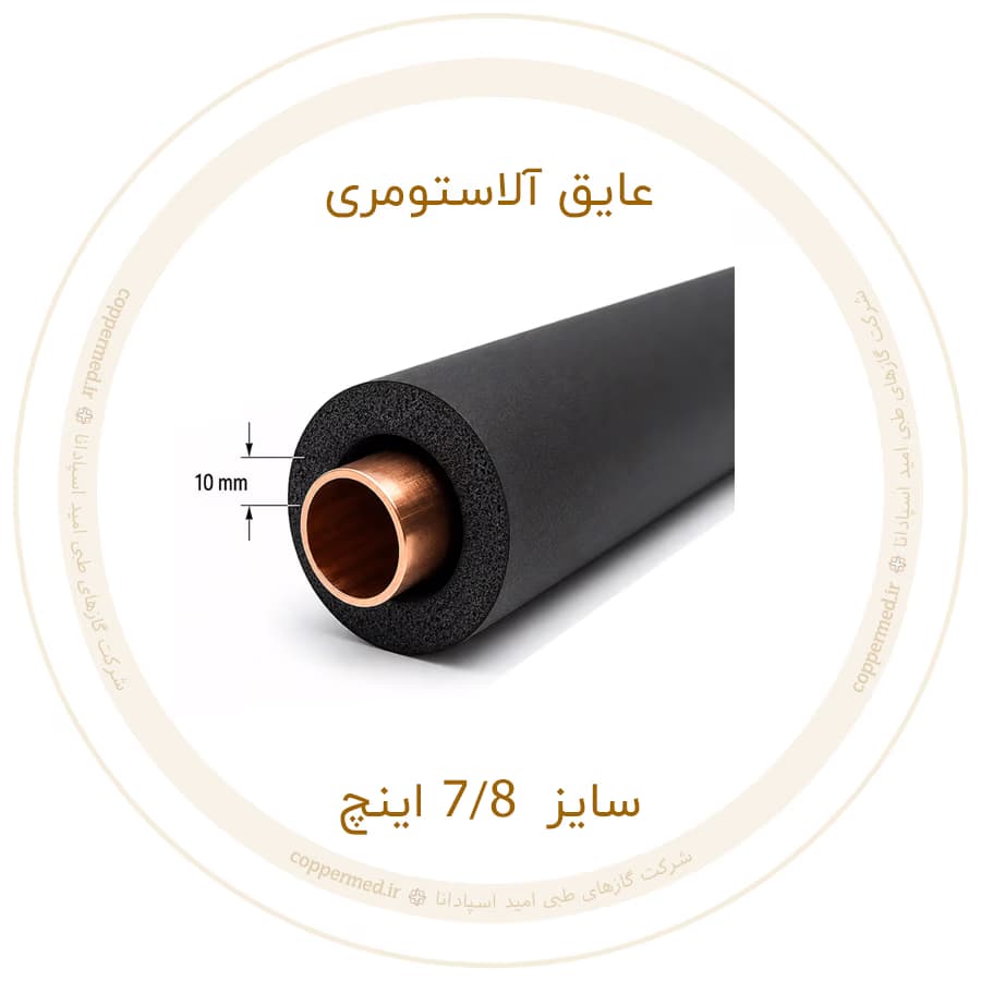 عایق الاستومری سایز 7/8 اینچ-کوپرمد — تصویر ۲