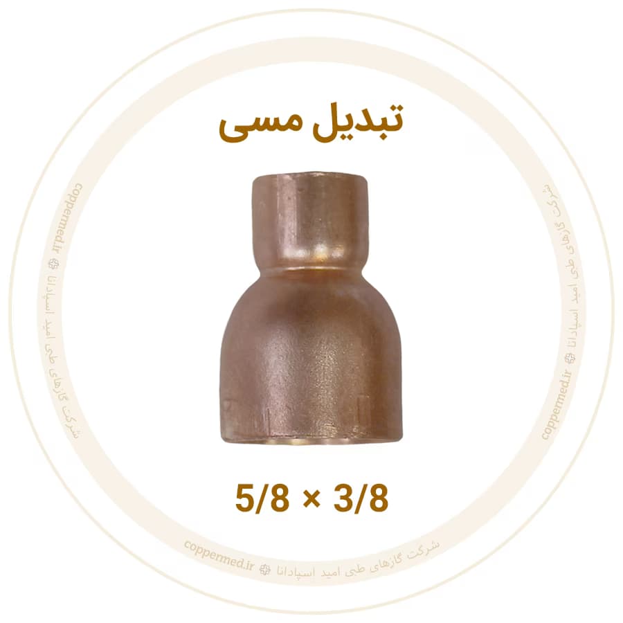 تبدیل مسی 5/8 به 3/8 اینچ مهراصل-کوپرمد