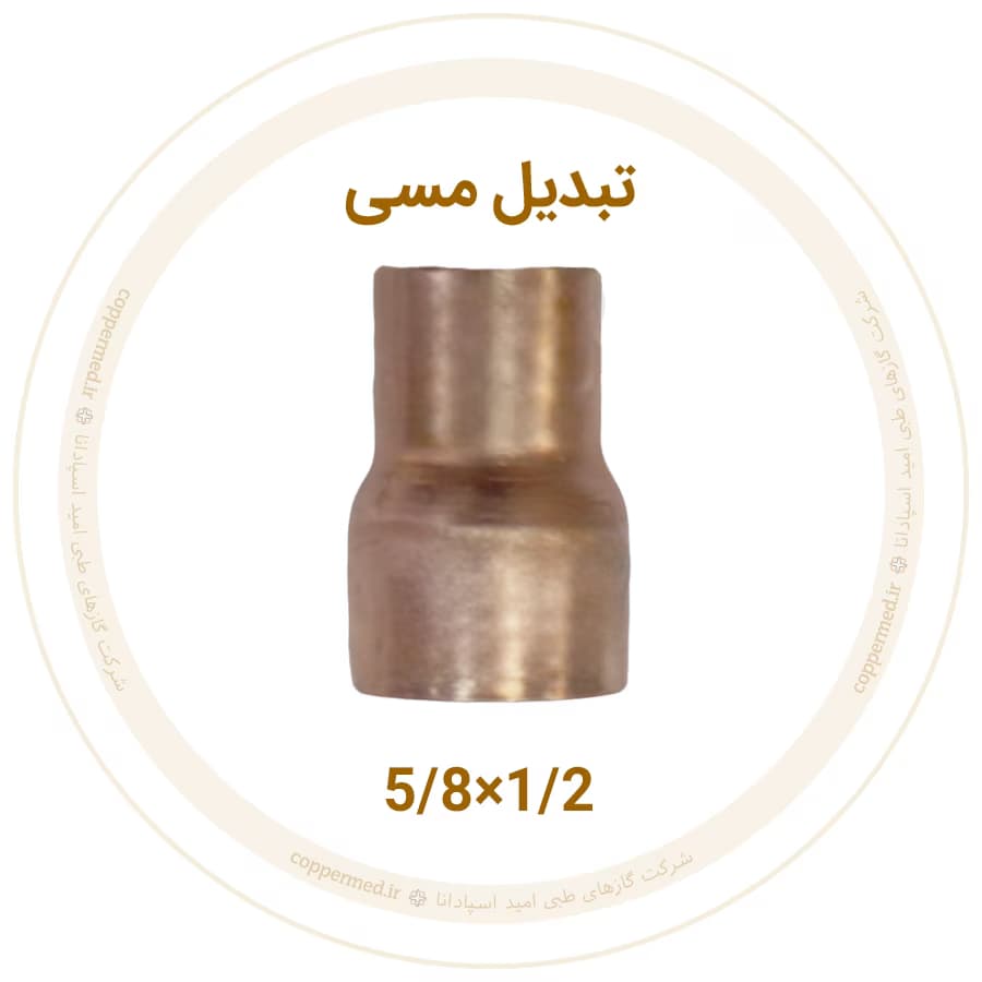 تبدیل مسی 5/8 به 1/2 اینچ مهراصل-کوپرمد