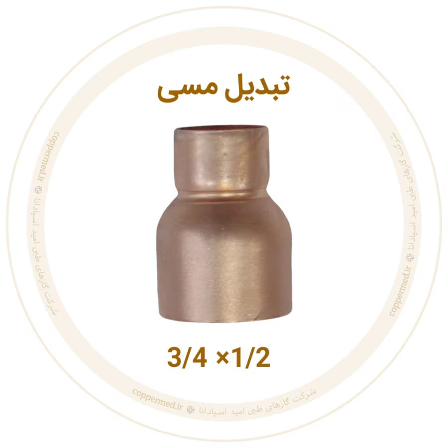 تبدیل مسی 3/4 به 1/2 اینچ مهراصل-کوپرمد — تصویر ۲