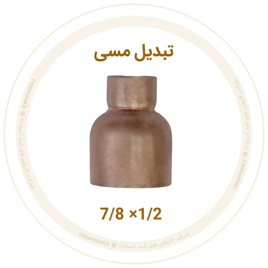 تبدیل مسی 7/8 به 1/2 اینچ مهراصل-کوپرمد — تصویر ۲