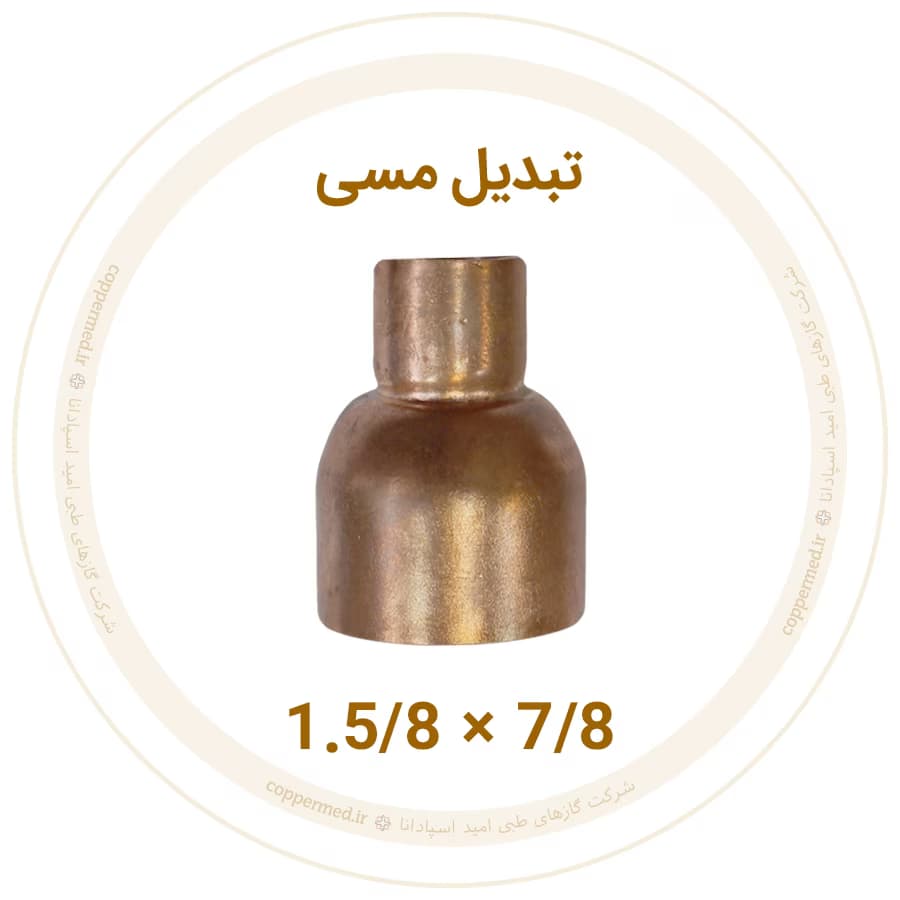 تبدیل مسی 1.5/8 به 7/8 اینچ مهراصل-کوپرمد — تصویر ۲