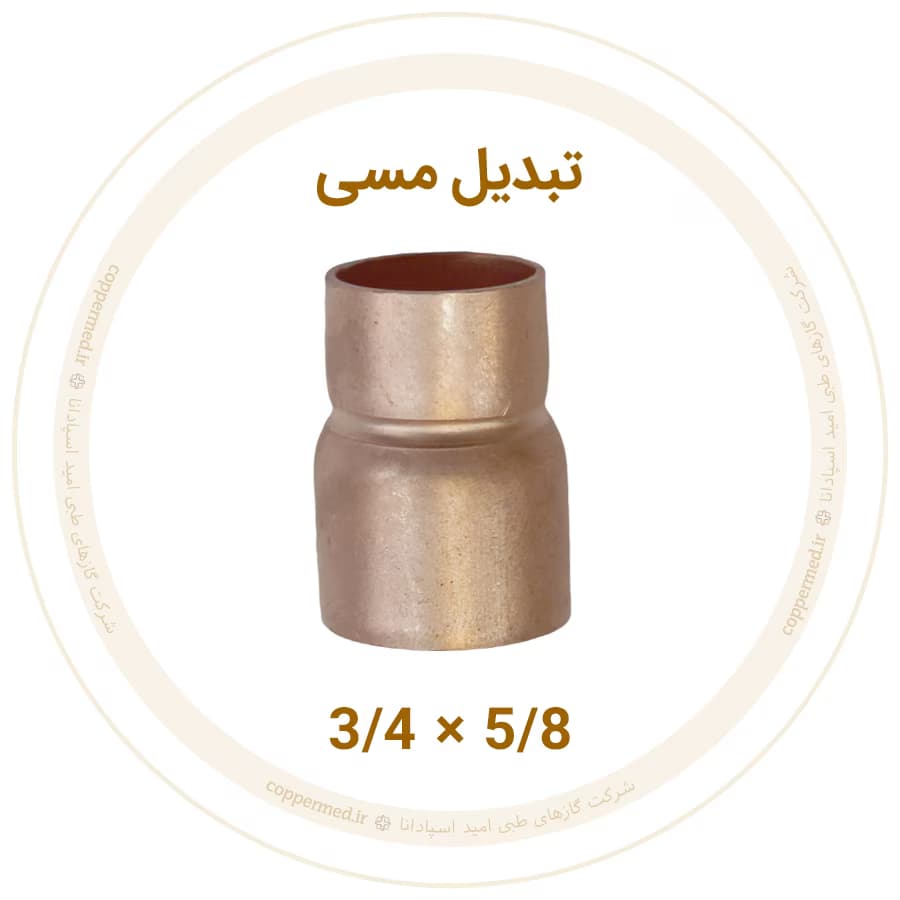 تبدیل مسی 3/4 به 5/8 اینچ مهراصل-کوپرمد — تصویر ۲