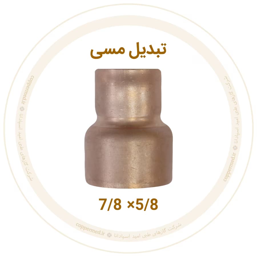 تبدیل مسی 7/8 به 5/8 اینچ مهراصل-کوپرمد — تصویر ۲