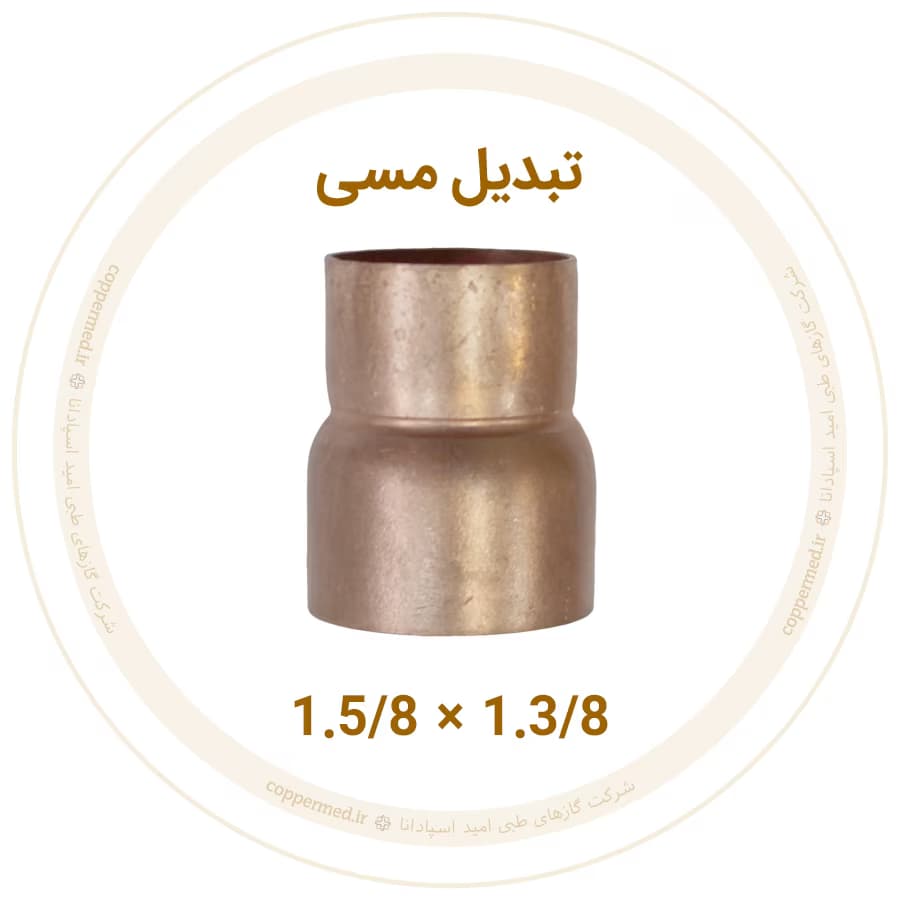 تبدیل مسی 1.5/8 به 1.3/8 اینچ مهراصل-کوپرمد