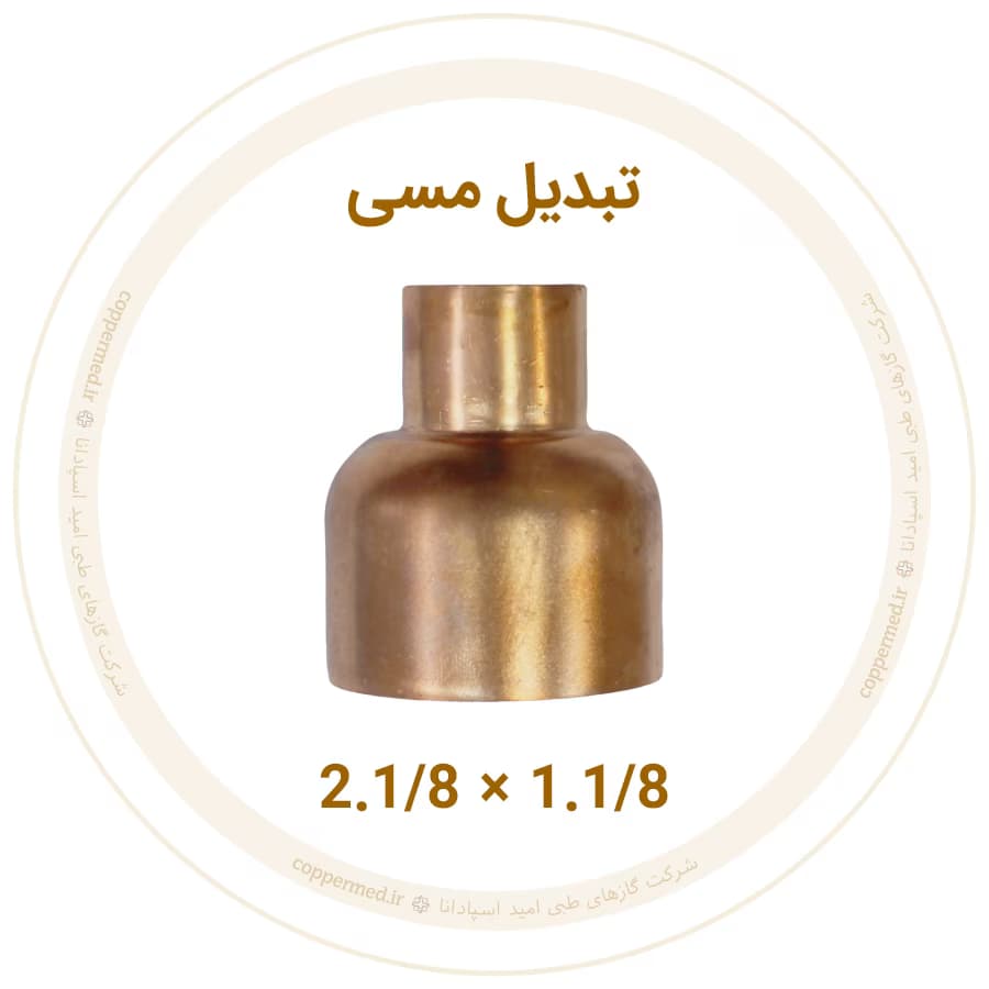 تبدیل مسی 2.1/8 به 1.1/8 اینچ مهراصل-کوپرمد
