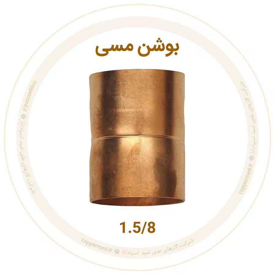 بوشن مسی 1.5/8 اینچ ویستامهر-کوپرمد