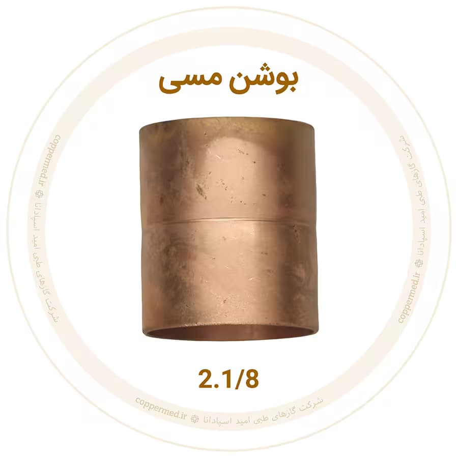 بوشن مسی 2.1/8 اینچ ویستامهر-کوپرمد