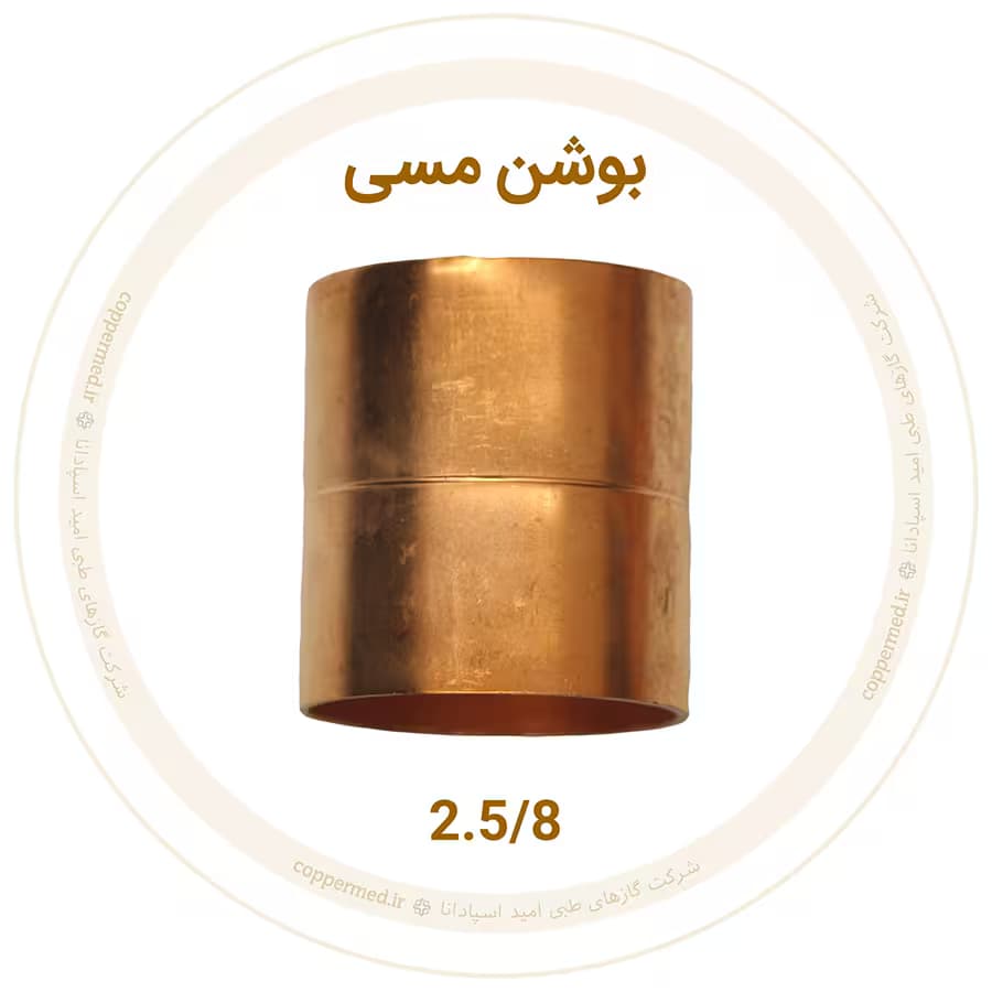 بوشن مسی 2.5/8 اینچ ویستامهر-کوپرمد — تصویر ۲