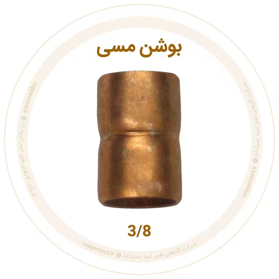 بوشن مسی 3/8 اینچ ویستامهر-کوپرمد