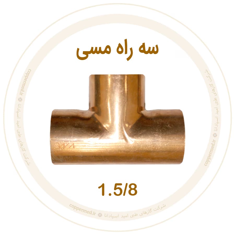 سه راه مسی 1.5/8 اینچ ویستامهر-کوپرمد — تصویر ۲