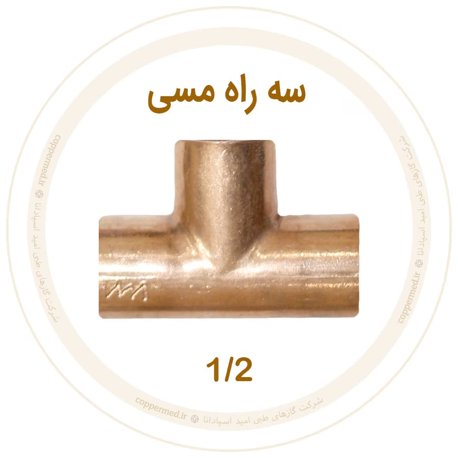 سه راه مسی 1/2 اینچ ویستامهر-کوپرمد