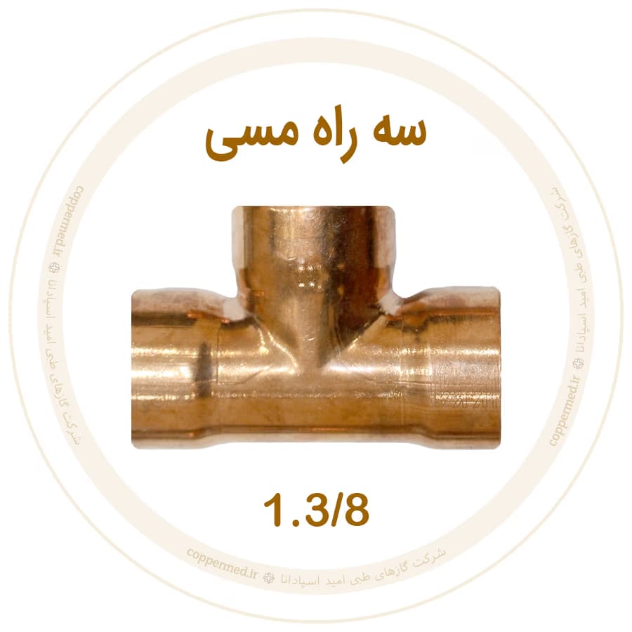 سه راه مسی 1.3/8 اینچ ویستامهر-کوپرمد — تصویر ۲