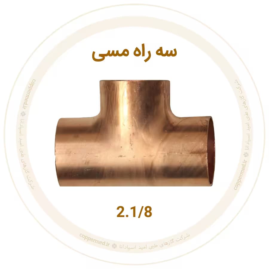 سه راه مسی 2.1/8 اینچ ویستامهر-کوپرمد