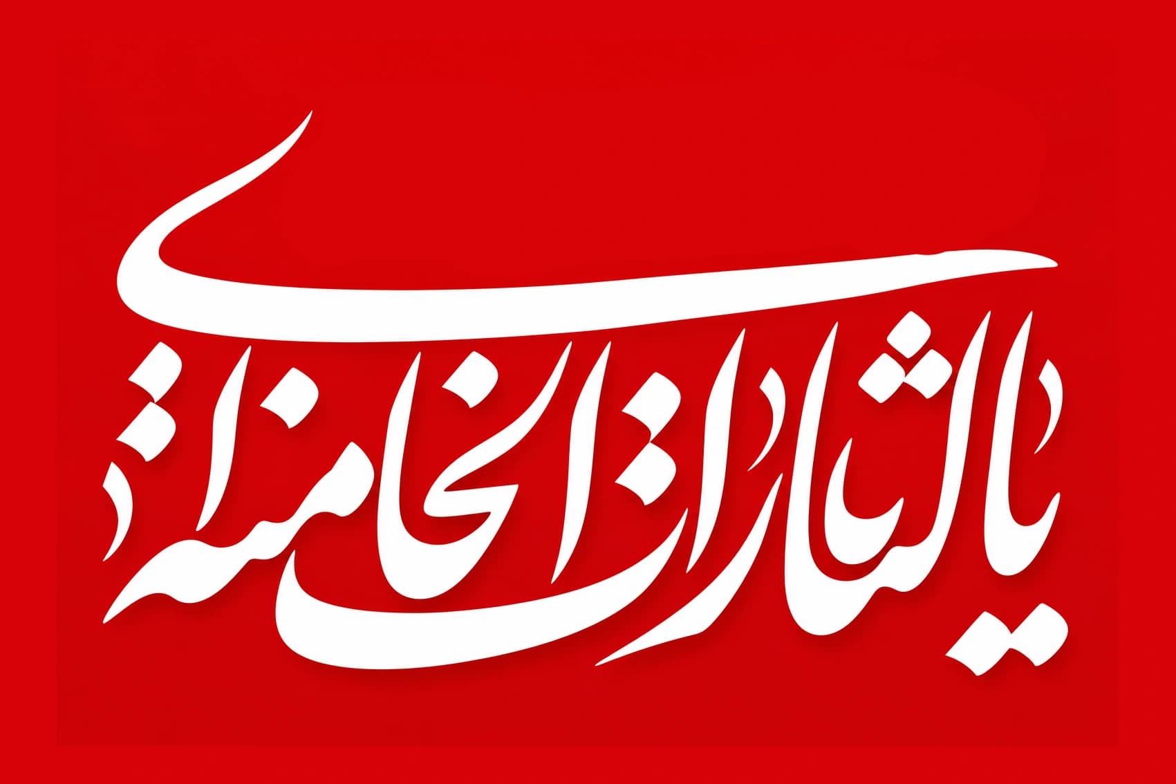 پرچم یا لثارات الخامنه ای متن سفید سایز سفارشی — تصویر ۲