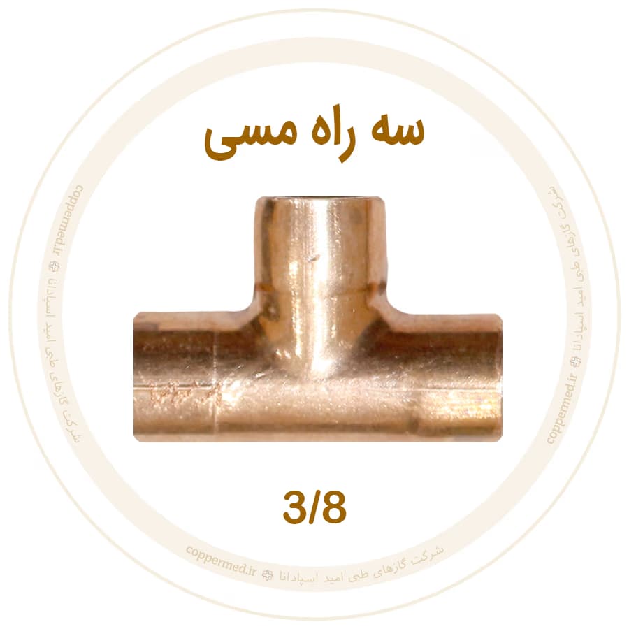 سه راه مسی 3/8 اینچ ویستامهر-کوپرمد