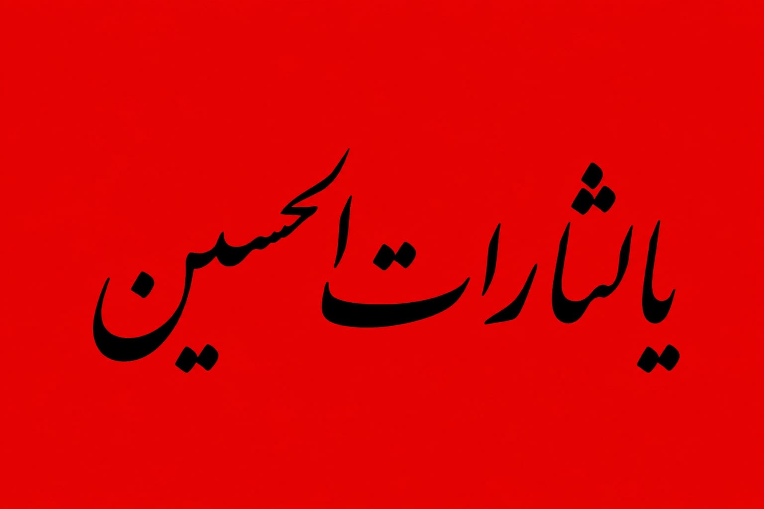 پرچم یا لثارات الحسین متن مشکی سایز سفارشی