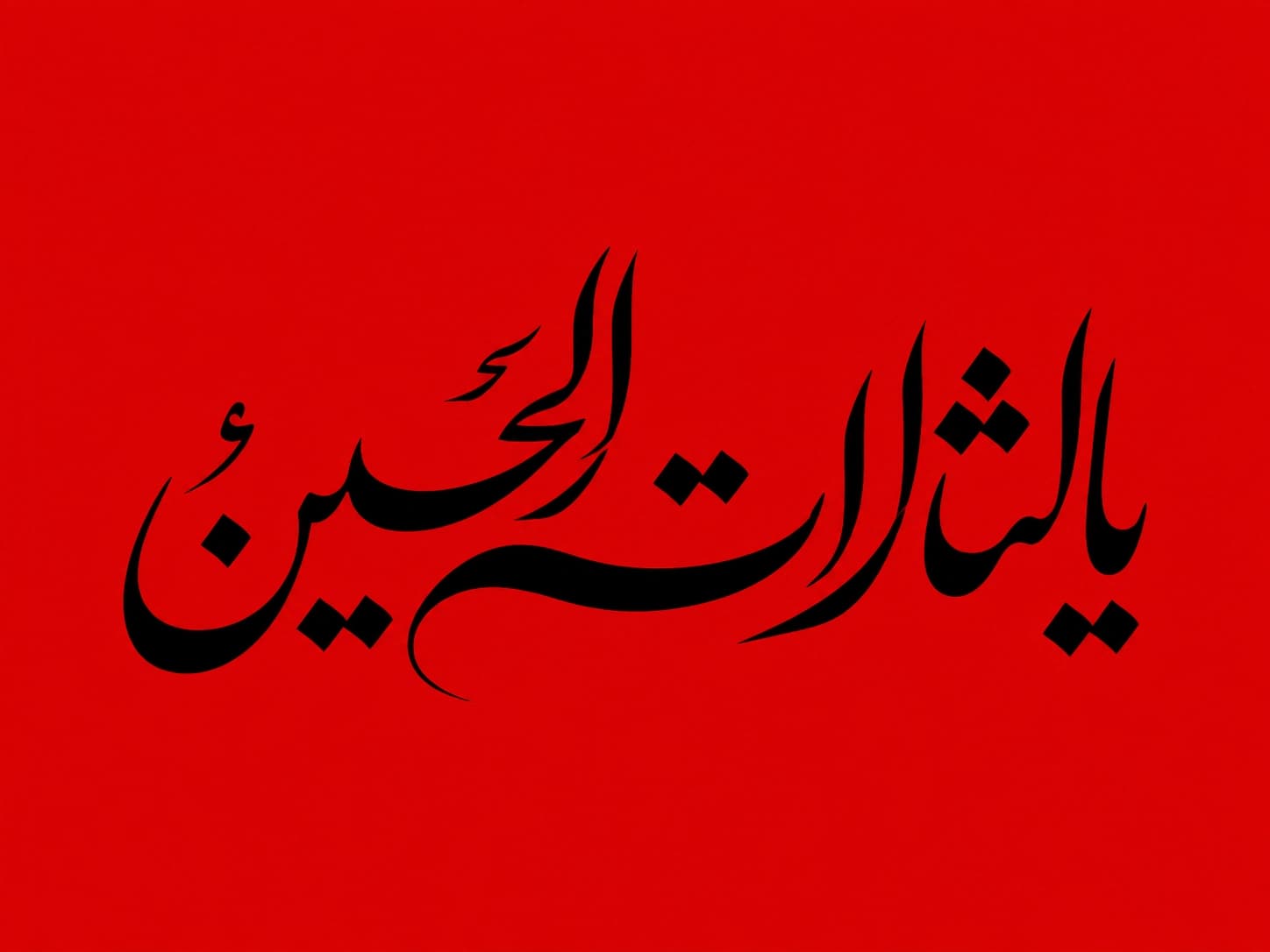 پرچم یا لثارات الحسین متن مشکی نستعلیق سایز سفارشی